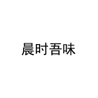 晨时吾味 
