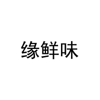 缘鲜味 