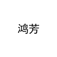 鸿芳 