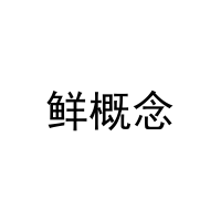 鲜概念 