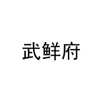 武鲜府 