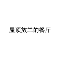 屋顶放羊的餐厅 
