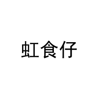 虹食仔 