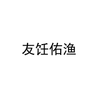 友饪佑渔 