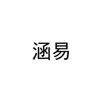 涵易 