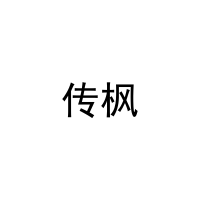 传枫 