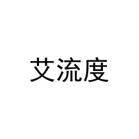 艾流度 
