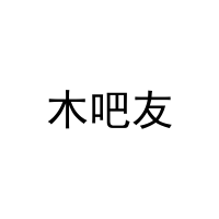 木吧友 