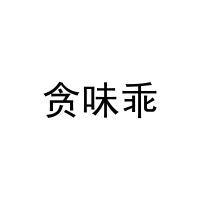 [43类]贪味乖