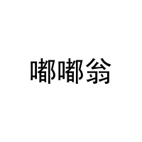 嘟嘟翁 