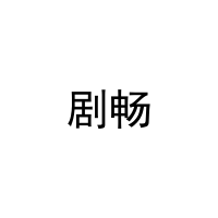 剧畅 