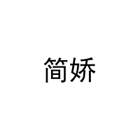 [43类]简娇