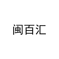 闽百汇 