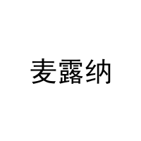 麦露纳 