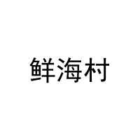 鲜海村 