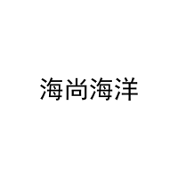海尚海洋 