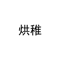 烘稚 