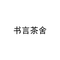 书言茶舍 