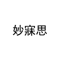 妙寐思 