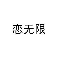 [43类]恋无限