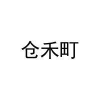 仓禾町 