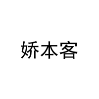 娇本客 