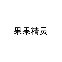 [43类]果果精灵