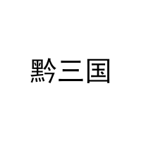 [43类]黔三国