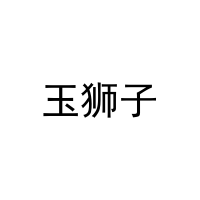 玉狮子 