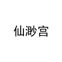 仙渺宫 