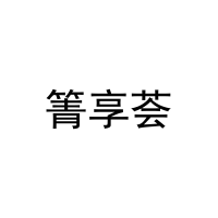[43类]箐享荟