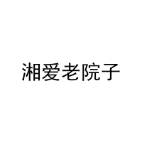 湘爱老院子 