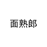 面熟郎 