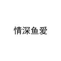 情深鱼爱 