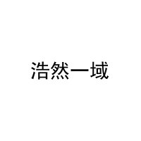 浩然一域 