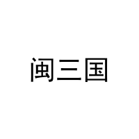闽三国 