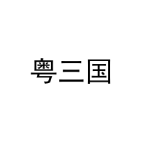 粤三国 