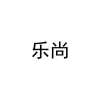 乐尚 