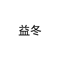 [43类]益冬