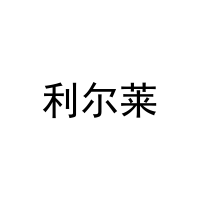 [43类]利尔莱