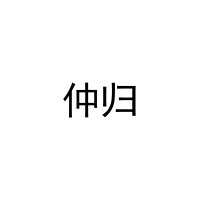仲归 