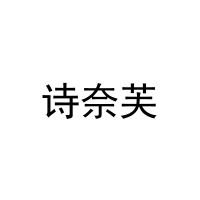 诗奈芙 