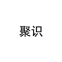 聚识 