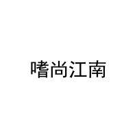 嗜尚江南 