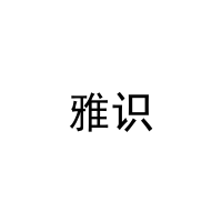 [43类]雅识
