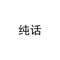 纯话 