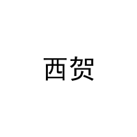 西贺 