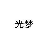 [43类]光梦
