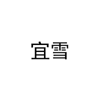宜雪 