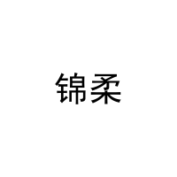 锦柔 